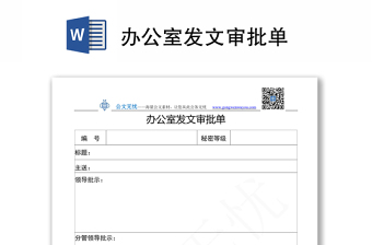 2021辦公室發(fā)文審批單
