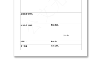 2021辦公室發(fā)文審批單