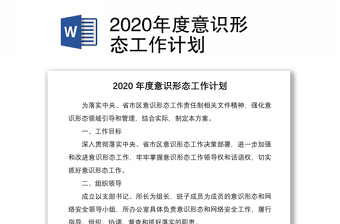 2020年度意識(shí)形態(tài)工作計(jì)劃