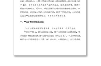 2021關于發展鄉村旅游的調研報告七篇