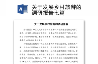2021關(guān)于發(fā)展鄉(xiāng)村旅游的調(diào)研報告七篇