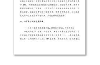 2021關(guān)于發(fā)展鄉(xiāng)村旅游的調(diào)研報告七篇