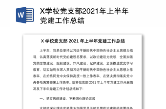 X學(xué)校黨支部2021年上半年黨建工作總結(jié)