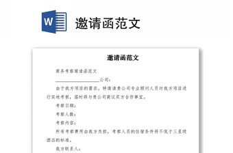 2021邀請函范文