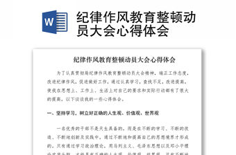 2021紀律作風教育整頓動員大會心得體會