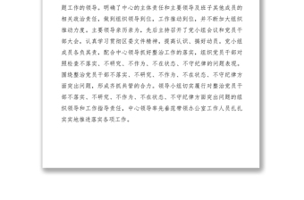 2021整治黨員干部不落實(shí)不研究不作為不在狀態(tài)不守紀(jì)律突出問(wèn)題情況報(bào)告