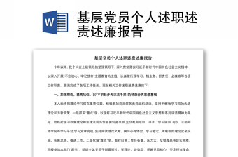 2021基層黨員個人述職述責(zé)述廉報告