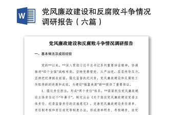 2021黨風廉政建設和反腐敗斗爭情況調研報告（六篇）