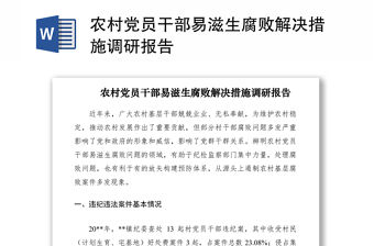 2021農村黨員干部易滋生腐敗解決措施調研報告