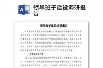 2021領(lǐng)導(dǎo)班子建設(shè)調(diào)研報告