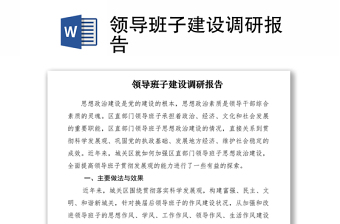 2021領(lǐng)導(dǎo)班子建設(shè)調(diào)研報(bào)告