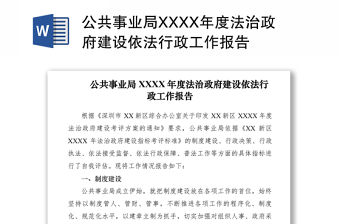 2021公共事業局XXXX年度法治政府建設依法行政工作報告