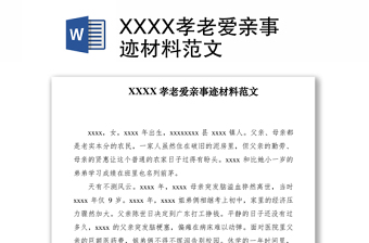 2021XXXX孝老愛親事跡材料范文