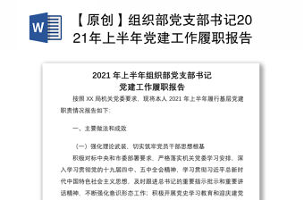 【原創】組織部黨支部書記2021年上半年黨建工作履職報告