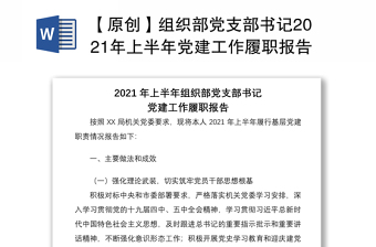 2021支部书记上半年工作报告