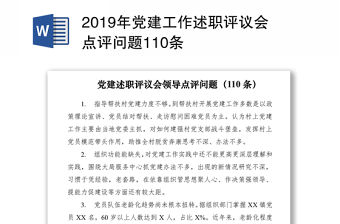 2019年黨建工作述職評議會(huì)點(diǎn)評問題110條