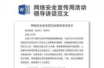 2021網絡安全宣傳周活動領導講話范文