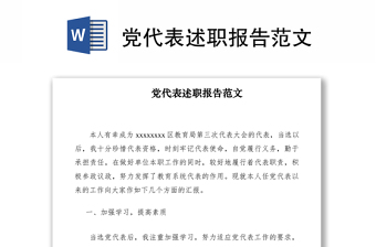 2021黨代表述職報(bào)告范文