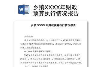 2021鄉(xiāng)鎮(zhèn)XXXX年財(cái)政預(yù)算執(zhí)行情況報(bào)告
