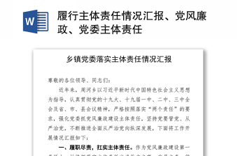 2021履行主體責(zé)任情況匯報(bào)、黨風(fēng)廉政、黨委主體責(zé)任