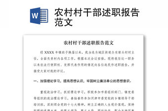 2021農村村干部述職報告范文