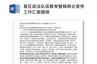 某區(qū)政法隊伍教育整頓輿論宣傳工作匯報提綱