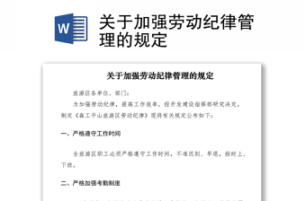 2021關(guān)于加強(qiáng)勞動(dòng)紀(jì)律管理的規(guī)定