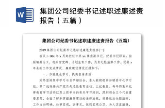 2021集團公司紀(jì)委書記述職述廉述責(zé)報告（五篇）