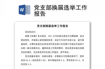 2021黨支部換屆選舉工作報(bào)告