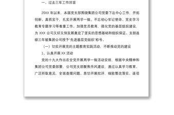 2021黨支部換屆選舉工作報(bào)告