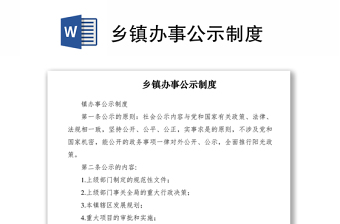 2021鄉(xiāng)鎮(zhèn)辦事公示制度