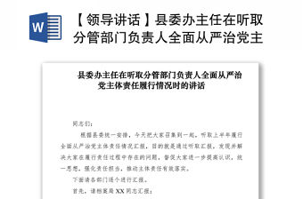 2021【領導講話】縣委辦主任在聽取分管部門負責人全面從嚴治黨主體責任履行情況時的講話