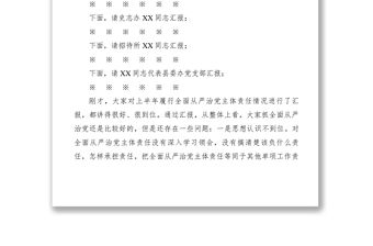 2021【領導講話】縣委辦主任在聽取分管部門負責人全面從嚴治黨主體責任履行情況時的講話