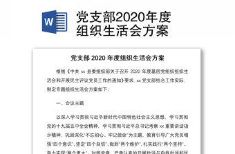 黨支部2020年度組織生活會方案