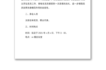 黨支部2020年度組織生活會方案