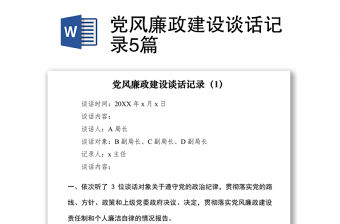 2021黨風(fēng)廉政建設(shè)談話(huà)記錄5篇