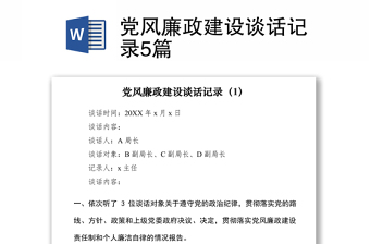 2021黨風廉政建設(shè)談話記錄5篇