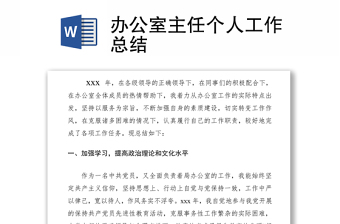 2021辦公室主任個(gè)人工作總結(jié)