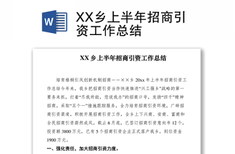 2021XX鄉(xiāng)上半年招商引資工作總結(jié)