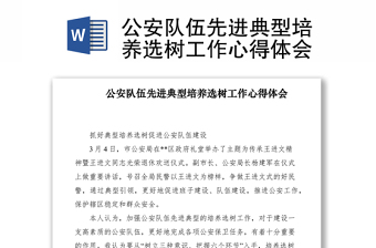 2021公安隊(duì)伍先進(jìn)典型培養(yǎng)選樹工作心得體會(huì)
