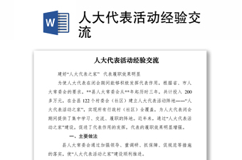 2021人大代表活動(dòng)經(jīng)驗(yàn)交流