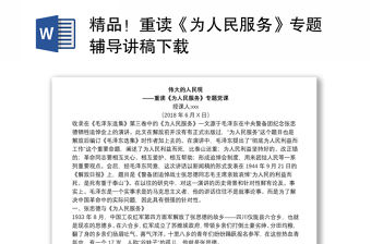 精品！重讀《為人民服務》專題輔導講稿下載