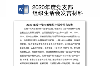 2022年度党支部组织生活会会前专题研讨党员发言材料