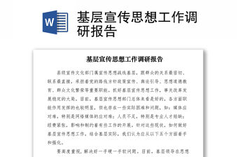 2021基層宣傳思想工作調研報告