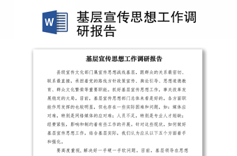 2021基層宣傳思想工作調研報告