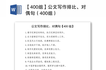 2021【400組】公文寫作排比、對偶句（400組）
