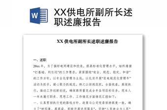 2021XX供電所副所長述職述廉報告