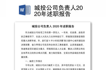 城投公司負責人2020年述職報告