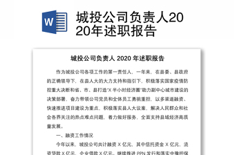 城投公司負(fù)責(zé)人2020年述職報(bào)告