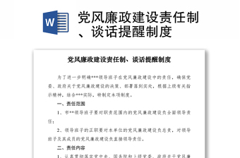 2021黨風(fēng)廉政建設(shè)責(zé)任制、談話提醒制度